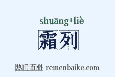 霜列是什么意思的图片